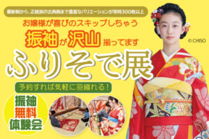 4月・5月「ふりそで展」|成人式の振袖・着物｜安城市の きもの和楽 かね宗｜着付・レンタル