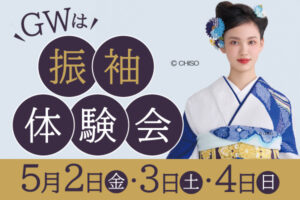 GW振袖体験会|成人式の振袖・着物｜安城市の きもの和楽 かね宗｜着付・レンタル