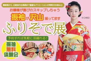 6月・7月「ふりそで展」|成人式の振袖・着物｜安城市の きもの和楽 かね宗｜着付・レンタル