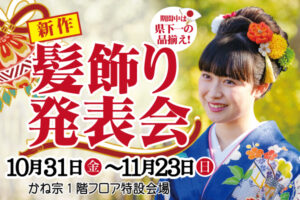 髪飾り新作発表会|成人式の振袖・着物｜安城市の きもの和楽 かね宗｜着付・レンタル