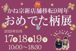 新店舗9周年移転祭「おめでた柄展」|成人式の振袖・着物｜安城市の きもの和楽 かね宗｜着付・レンタル