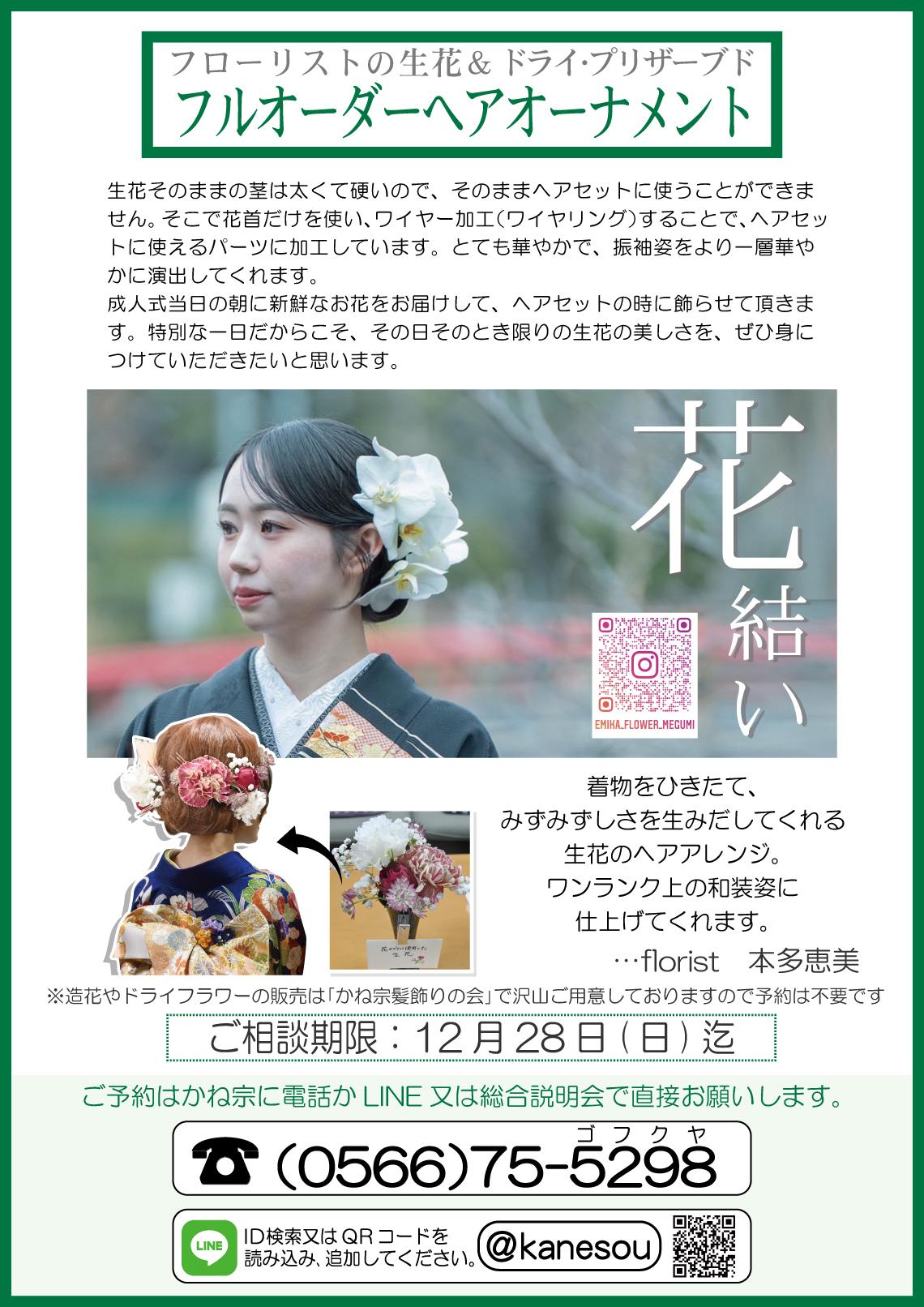 成人式の振袖・着物｜安城市の きもの和楽 かね宗｜着付・レンタル