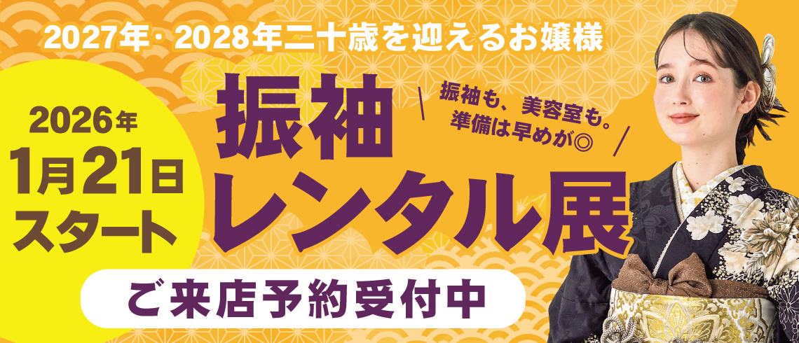 成人式の振袖・着物｜安城市の きもの和楽 かね宗｜着付・レンタル