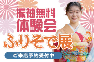 1月・２月「ふりそで展」|成人式の振袖・着物｜安城市の きもの和楽 かね宗｜着付・レンタル