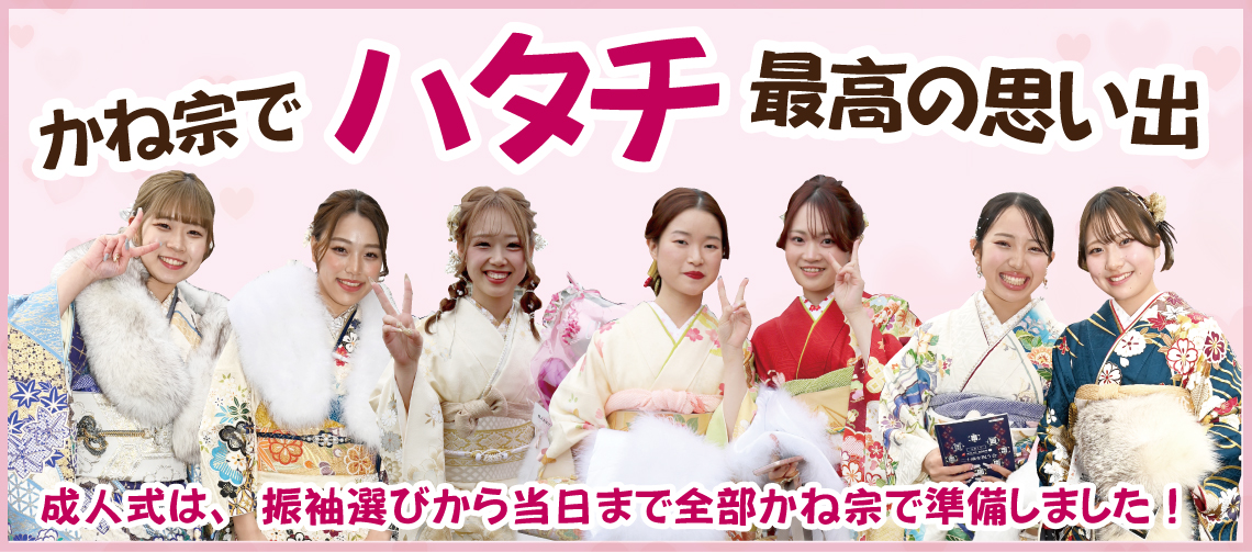 成人式の振袖・着物｜安城市の きもの和楽 かね宗｜着付・レンタル