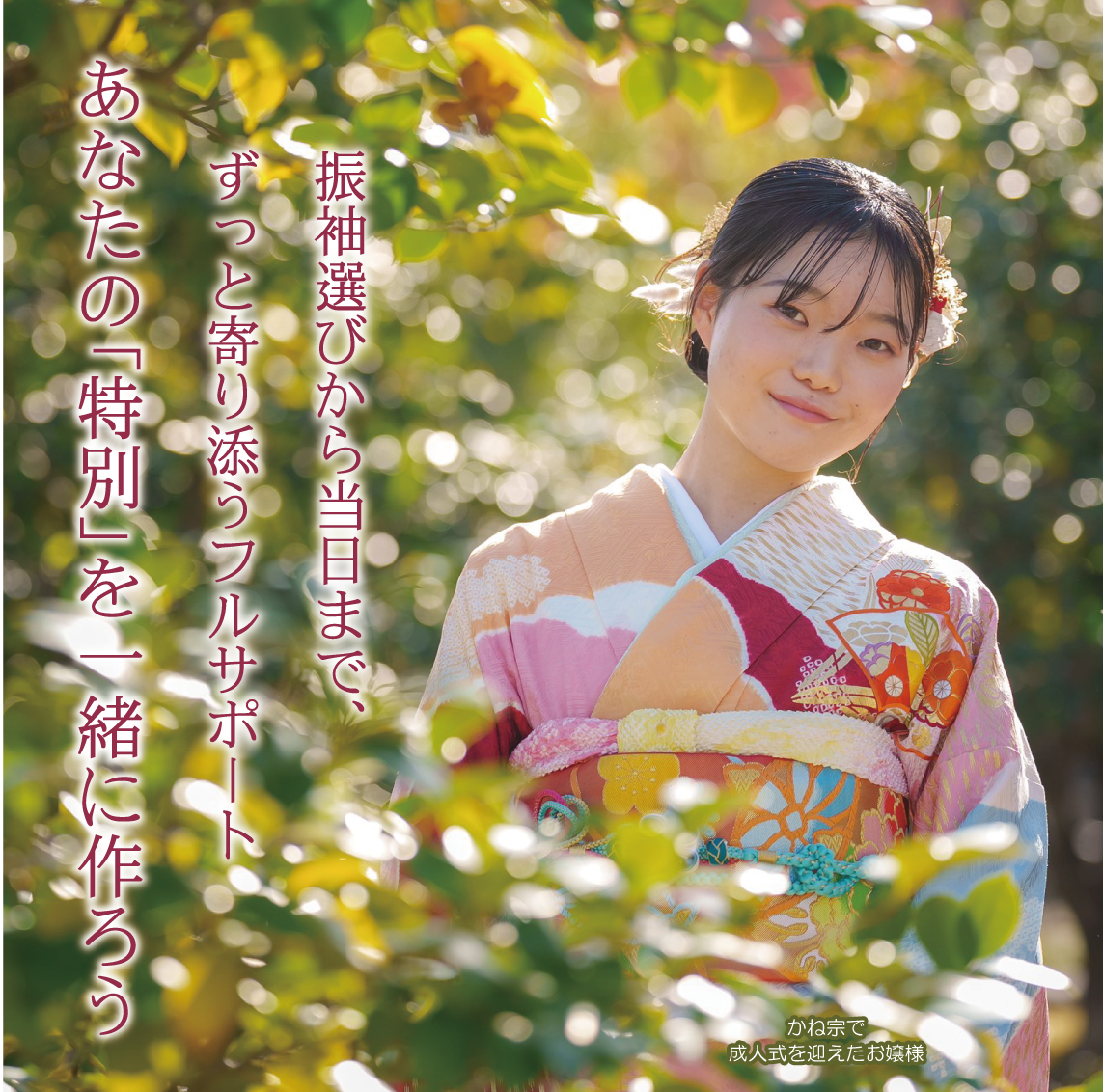 成人式の振袖・着物｜安城市の きもの和楽 かね宗｜着付・レンタル