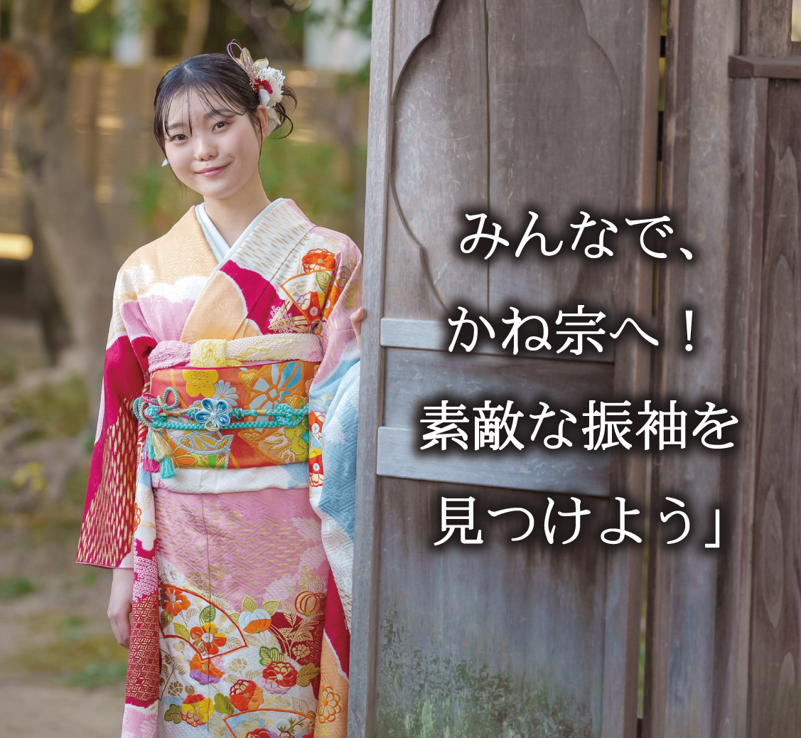 成人式の振袖・着物｜安城市の きもの和楽 かね宗｜着付・レンタル