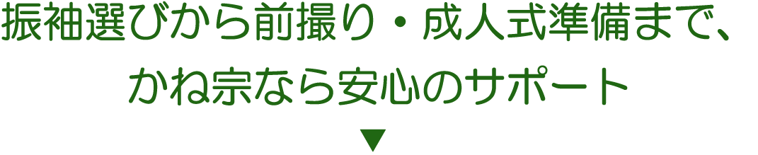 成人式の振袖・着物｜安城市の きもの和楽 かね宗｜着付・レンタル
