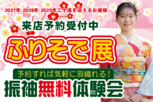 ２月・３月「ふりそで展」|成人式の振袖・着物｜安城市の きもの和楽 かね宗｜着付・レンタル