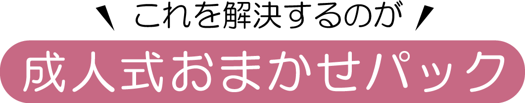 |成人式の振袖・着物｜安城市の きもの和楽 かね宗｜着付・レンタル