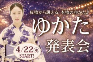 新作ゆかた発表会|成人式の振袖・着物｜安城市の きもの和楽 かね宗｜着付・レンタル
