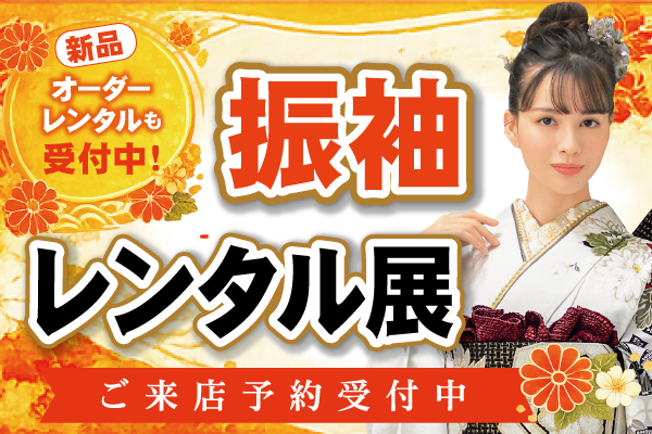 成人式の振袖・着物｜安城市の きもの和楽 かね宗｜着付・レンタル