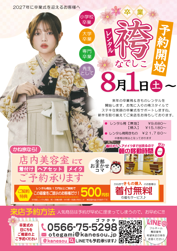 成人式の振袖・着物｜安城市の きもの和楽 かね宗｜着付・レンタル