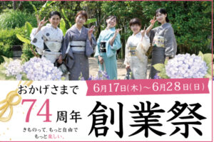 6月17日～28日開催！74周年創業祭|成人式の振袖・着物｜安城市の きもの和楽 かね宗｜着付・レンタル