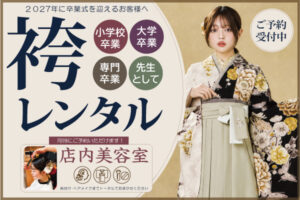 2027年 袴なでしこ 卒業袴レンタル受け付け開始！|成人式の振袖・着物｜安城市の きもの和楽 かね宗｜着付・レンタル