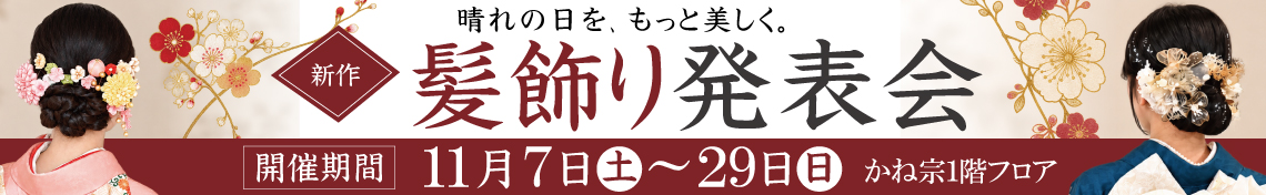 成人式の振袖・着物｜安城市の きもの和楽 かね宗｜着付・レンタル