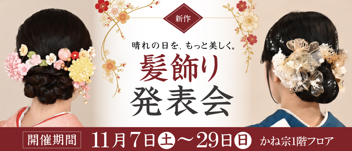 成人式の振袖・着物｜安城市の きもの和楽 かね宗｜着付・レンタル